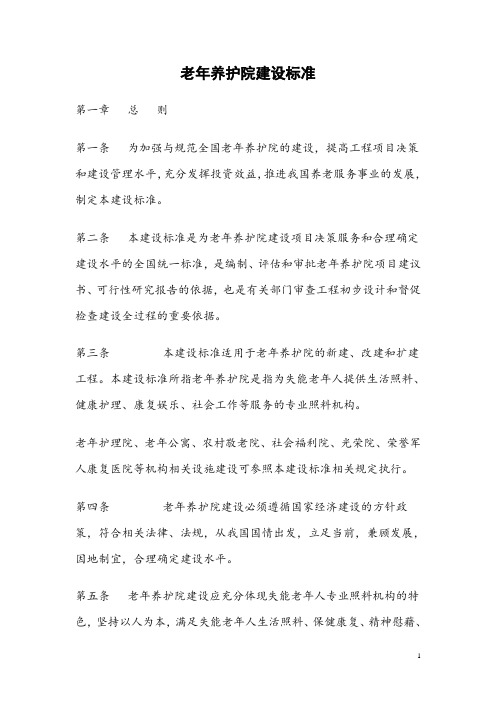 老年养护院建设标准