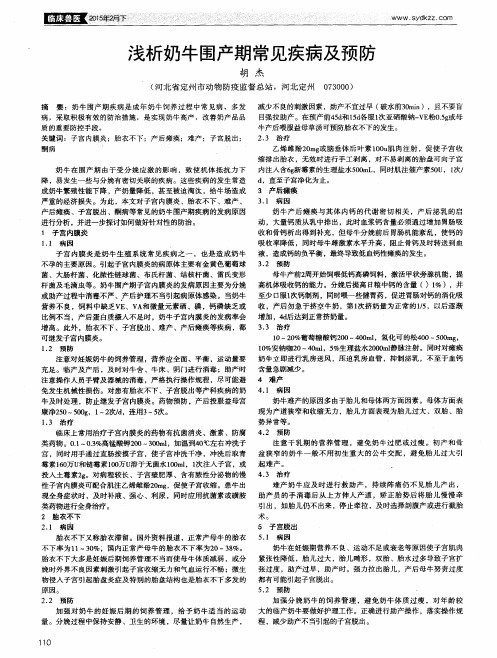浅析奶牛围产期常见疾病及预防