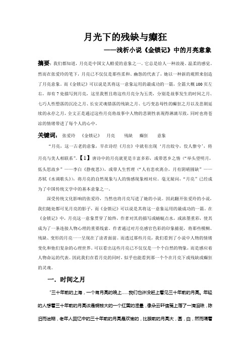 张爱玲 金锁记 月光下的残缺与癫狂
