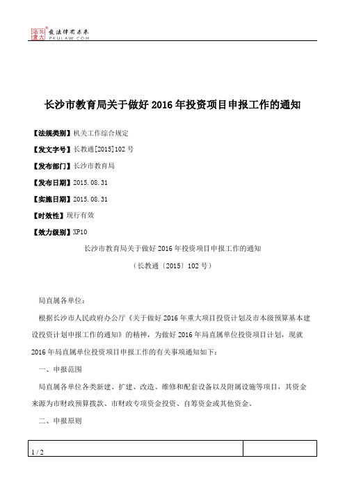 长沙市教育局关于做好2016年投资项目申报工作的通知