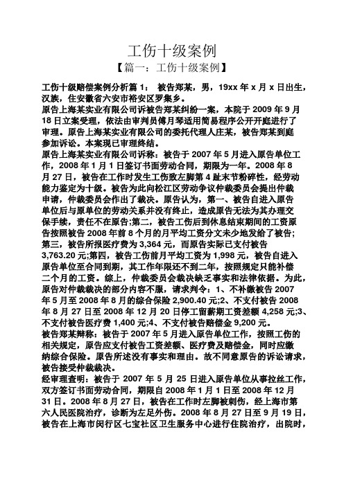 工伤十级案例
