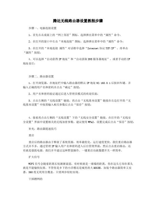 腾达无线路由器设置教程步骤