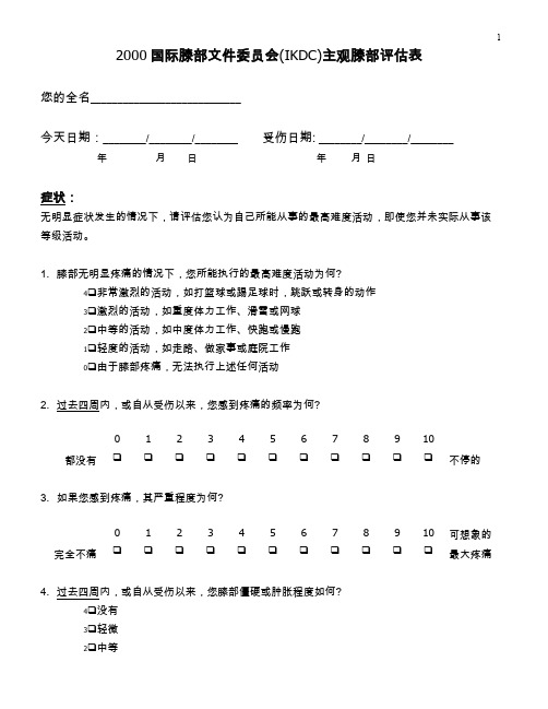 2000国际膝部文件委员会(IKDC)主观膝部评估表