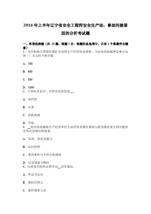 上半年辽宁省安全工程师安全生产法事故间接原因的分析考试题