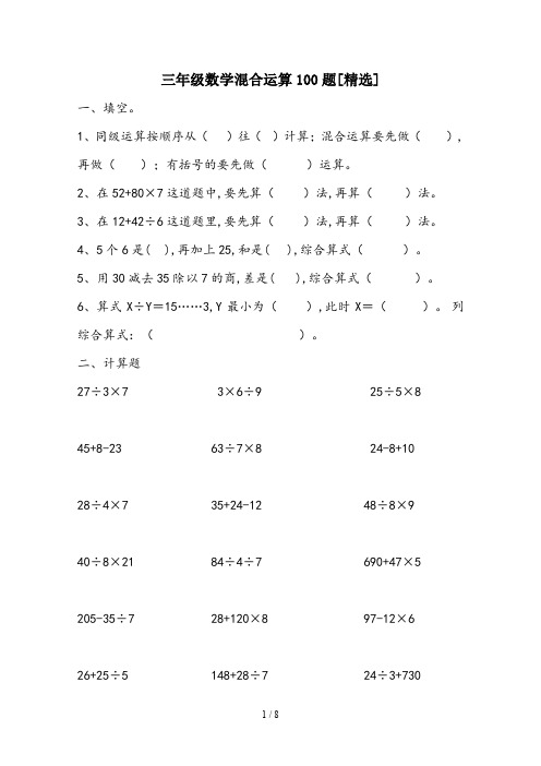 三年级数学混合运算100题[精选]