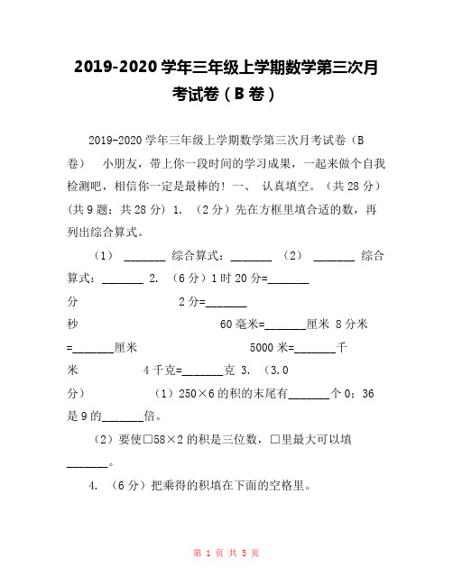 2019-2020学年三年级上学期数学第三次月考试卷(B卷)