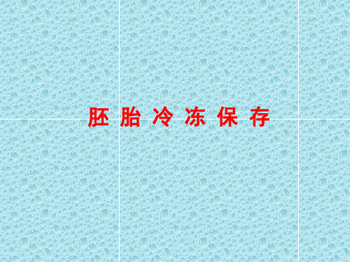胚胎冷冻保存