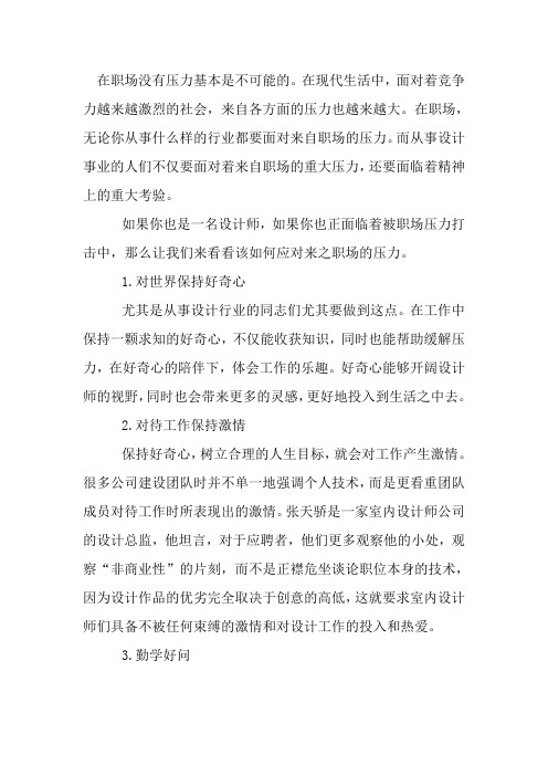 设计师如何应对职场压力