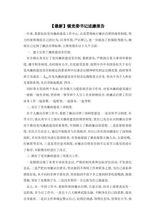 【最新】镇党委书记述廉报告