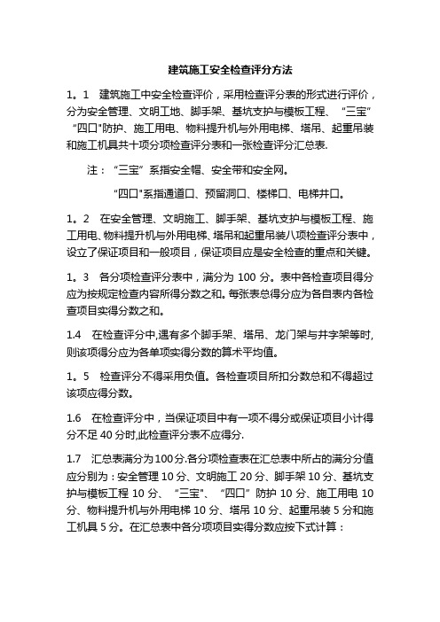 建筑施工安全检查评分方法