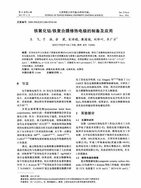 铁氰化钴／铁复合膜修饰电极的制备及应用