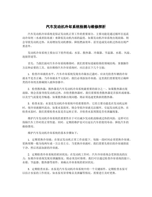 汽车发动机冷却系统检测与维修探析