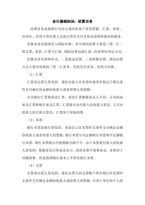 会计基础知识：结算业务 