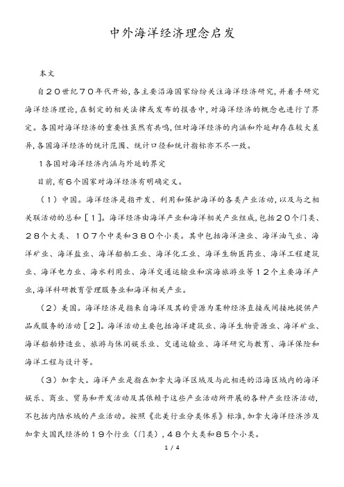 中外海洋经济理念启发