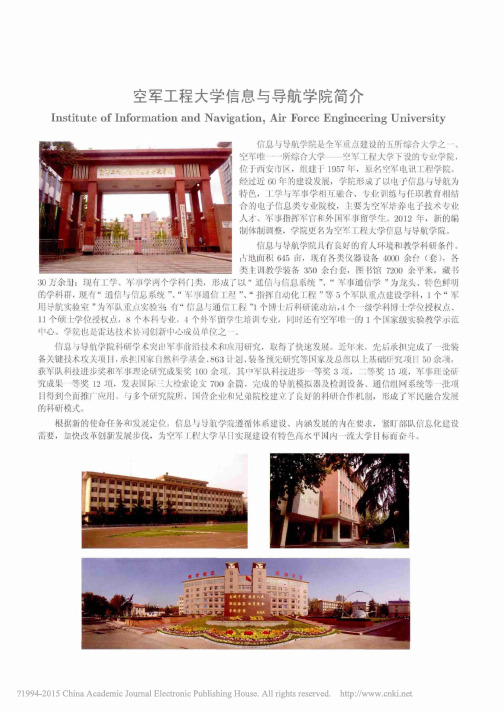 空军工程大学信息与导航学院简介