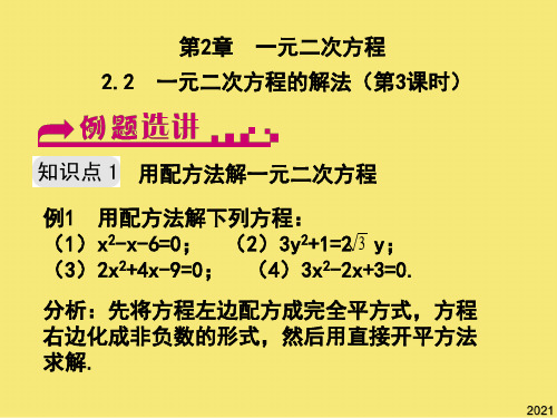 八年级数学下册 一元二次方程的解法例题选2优秀文档