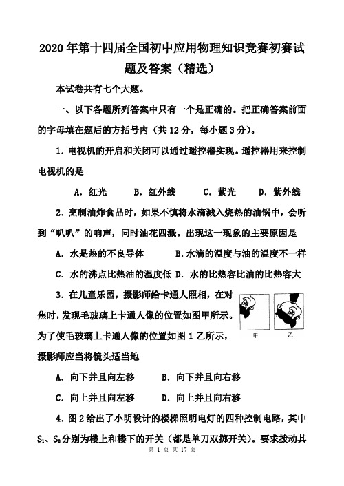 2020年第十四届全国初中应用物理知识竞赛初赛试题及答案(精选)