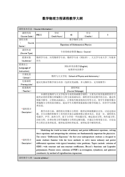 数学物理方程课程教学大纲