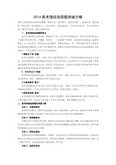 2014高考理综选择题突破方略