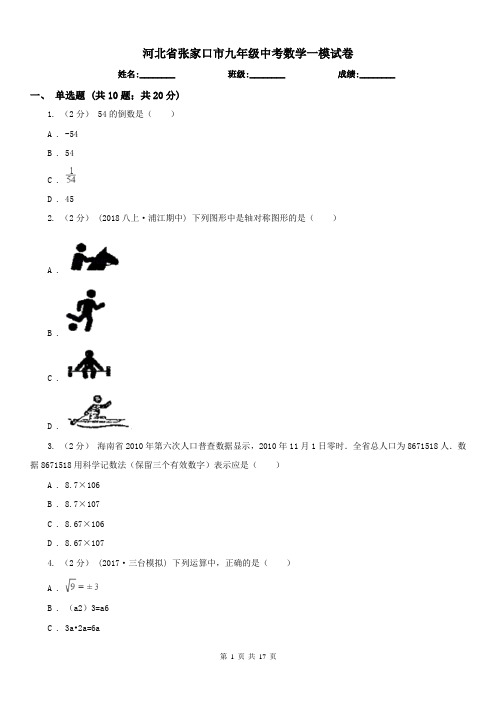河北省张家口市九年级中考数学一模试卷