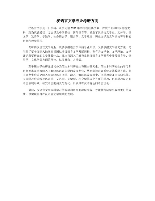 汉语言文学专业考研方向