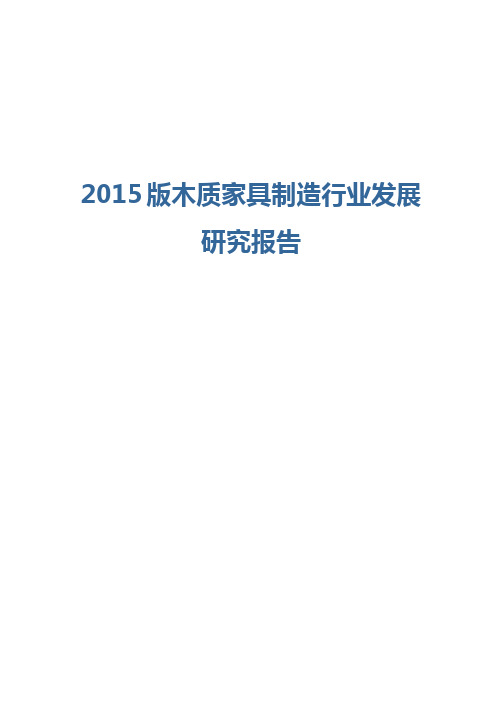 2015版木质家具制造行业发展研究报告