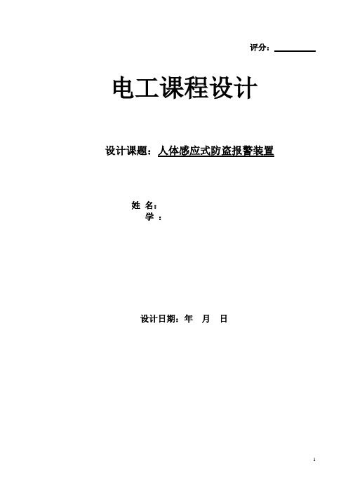 人体感应式防盗报警装置设计