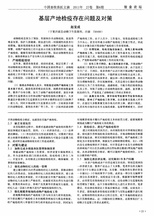 基层产地检疫存在问题及对策