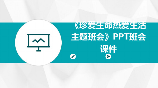 《珍爱生命热爱生活主题班会》PPT班会课件