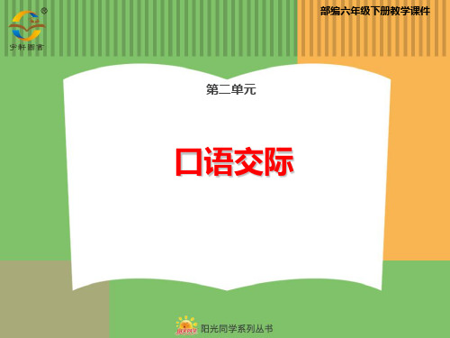 部教版六年级语文下册语文口语交际2