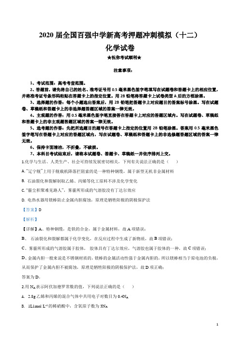 2020届全国百强中学新高考押题冲刺模拟(十二)化学试卷
