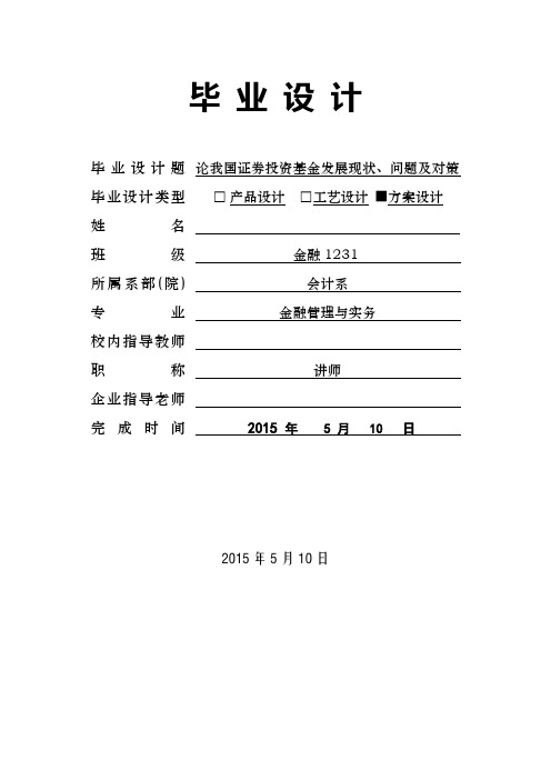 论我国证券投资基金的发展现状、问题及对策毕业设计