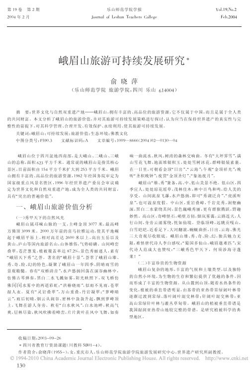 峨眉山旅游可持续发展研究(1)