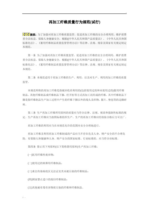 再加工纤维质量行为规范(试行)
