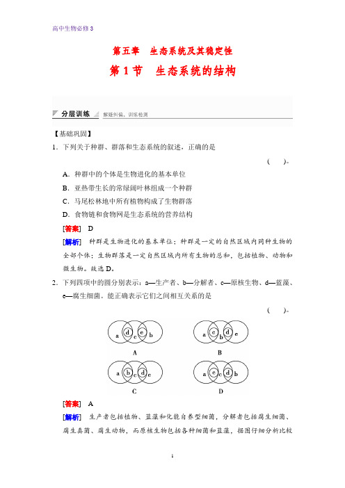 高中生物必修三课时作业2：5.1生态系统的结构