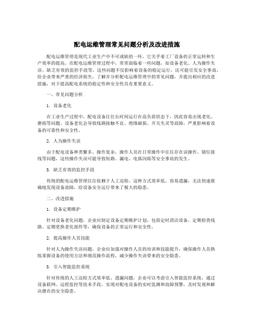 配电运维管理常见问题分析及改进措施