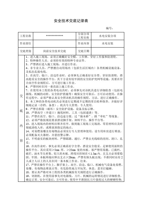 安全技术交底