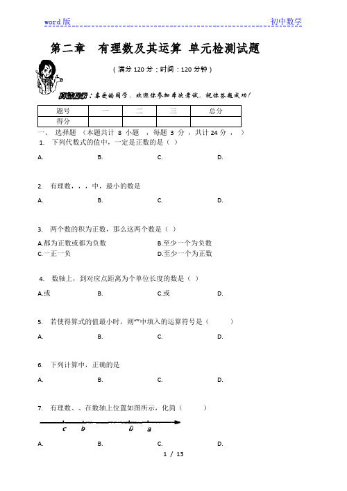 北师大版七年级数学上册 第二章  有理数及其运算 单元检测试题(有答案)