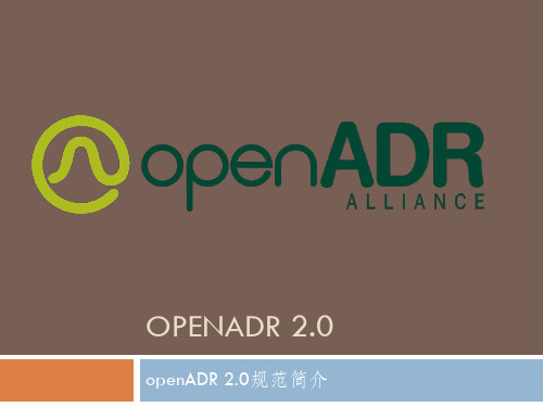 OpenADR2.0简介