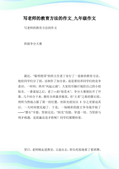 写老师的教育方法的作文_九年级作文.doc