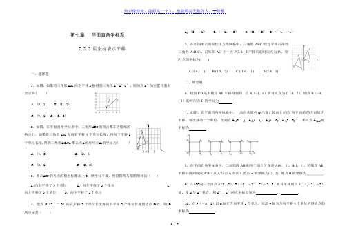 人教版七年级数学 下册 第七章 7.2.2 用坐标表示平移 课时练