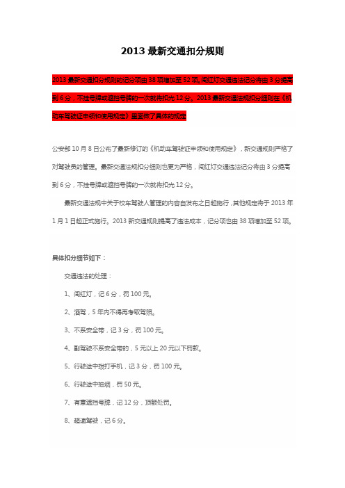 2013最新交通扣分规则