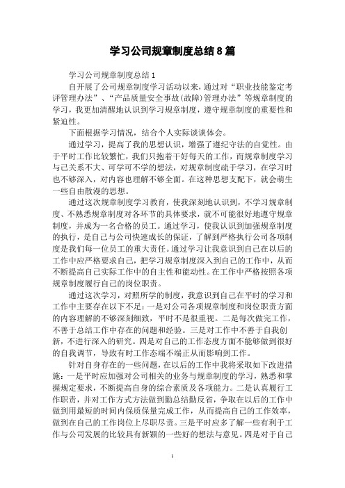 标准学习公司规章制度总结8篇