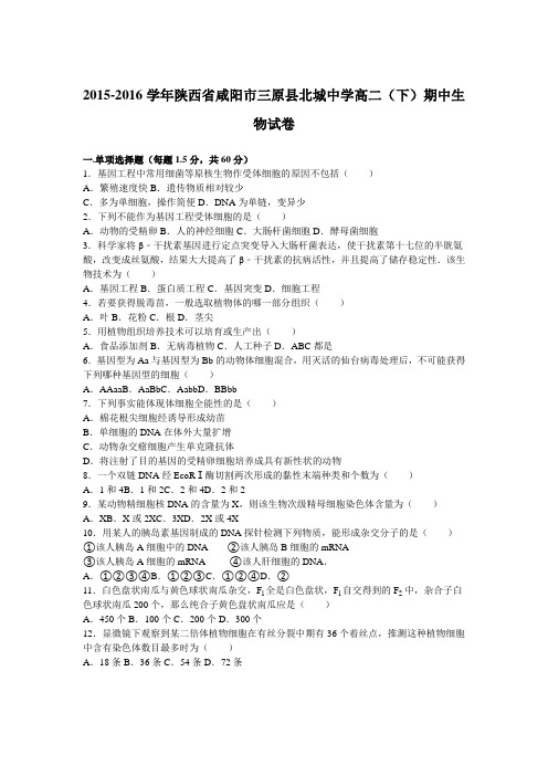 陕西省咸阳市三原县北城中学2015-2016学年高二下学期期中生物试卷Word版含解析