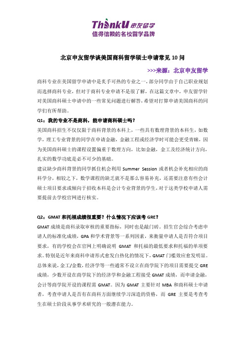 美国留学商科硕士申请常见10问