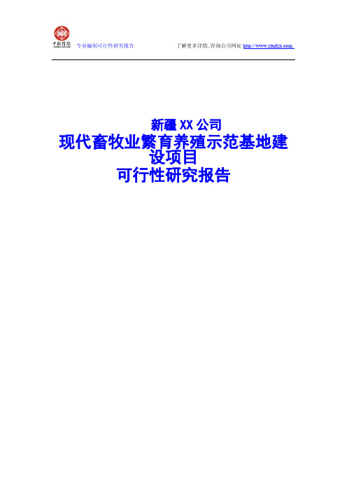 现代畜牧业繁育养殖示范基地建设项目可行性研究报告