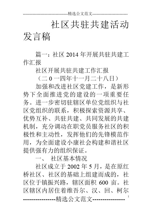 社区共驻共建活动发言稿