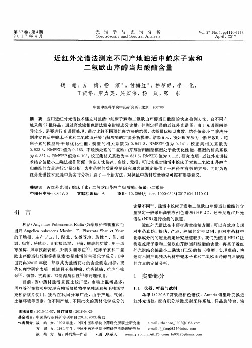 近红外光谱法测定不同产地独活中蛇床子素和二氢欧山芹醇当归酸酯含量