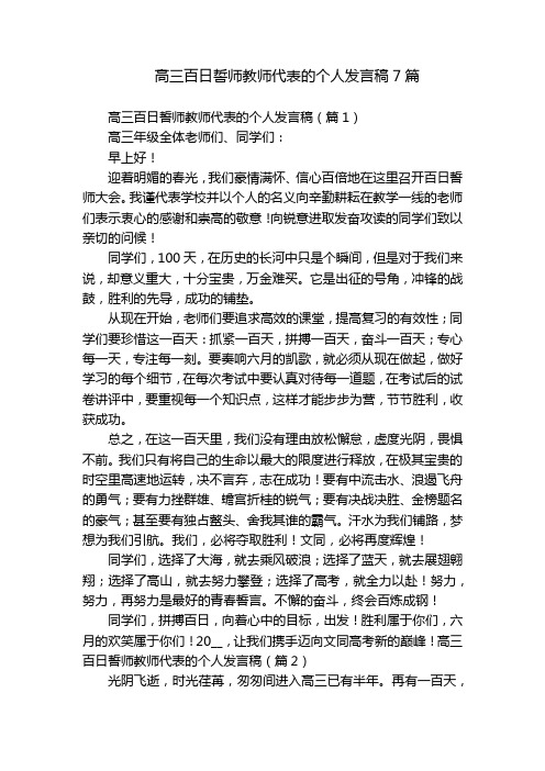 高三百日誓师教师代表的个人发言稿7篇