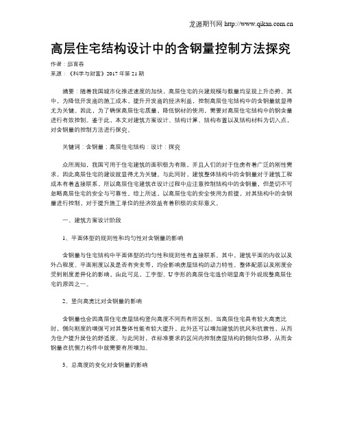高层住宅结构设计中的含钢量控制方法探究